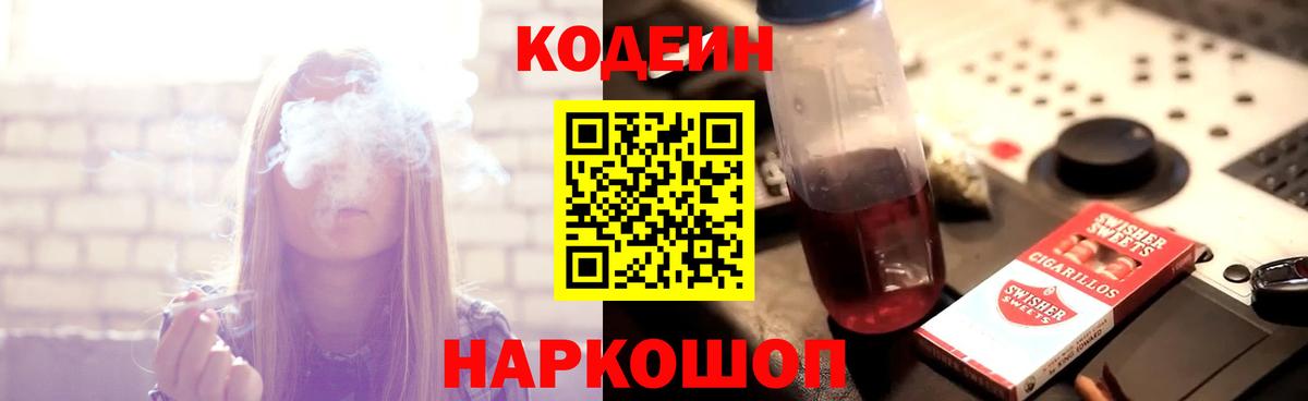 Codein напиток Lean (лин) Моздок